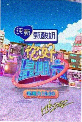 综艺《今晚不散场》在线观看
