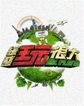 慢综艺《山野慢生活》在线观看